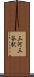 三河三谷駅 Scroll