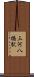 三河八橋駅 Scroll