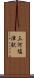 三河塩津駅 Scroll