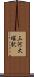 三河大塚駅 Scroll