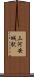 三河安城駅 Scroll