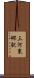 三河東郷駅 Scroll