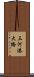 三河港大橋 Scroll