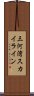 三河湾スカイライン Scroll