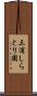 三浦しらとり園 Scroll