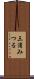 三浦みつる Scroll