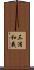 三浦和義 Scroll