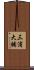 三浦大輔 Scroll