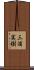 三浦実樹 Scroll