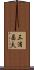三浦昌夫 Scroll