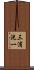 三浦洸一 Scroll