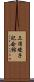 三浦綾子記念館 Scroll