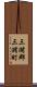 三潴郡三潴町 Scroll