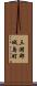 三潴郡城島町 Scroll