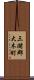 三潴郡大木町 Scroll