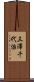 三澤千代治 Scroll