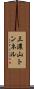 三濃山トンネル Scroll