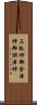 三狐神 Scroll
