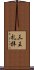 三王礼拝 Scroll