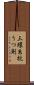三環系抗うつ剤 Scroll