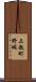 三瓶町野城 Scroll