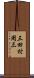 三田村周三 Scroll