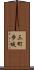 三町歩堤 Scroll