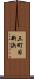 三町目新浜 Scroll