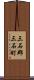 三石郡三石町 Scroll