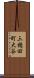 三穂田町大谷 Scroll