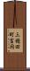 三穂田町富岡 Scroll