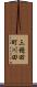 三穂田町川田 Scroll