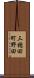 三穂田町野田 Scroll