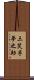 三笑亭夢之助 Scroll