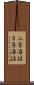 三等海佐 Scroll