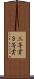 三等賞 Scroll