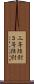 三等陸尉 Scroll