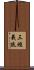 三經義疏 Scroll