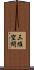 三維空間 Scroll