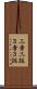 三者三振 Scroll