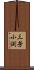 三芳小渕 Scroll