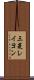 三菱レイヨン Scroll