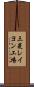 三菱レイヨン工場 Scroll