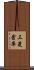 三菱倉庫 Scroll