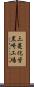 三菱化学黒崎工場 Scroll