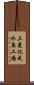 三菱化成水島工場 Scroll