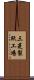 三菱製紙工場 Scroll