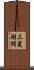 三菱財閥 Scroll