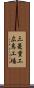 三菱重工広島工場 Scroll