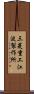 三菱重工江波製作所 Scroll